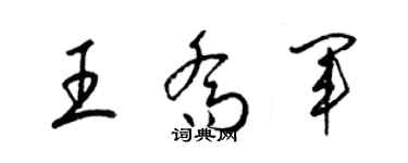 梁锦英王乔军草书个性签名怎么写