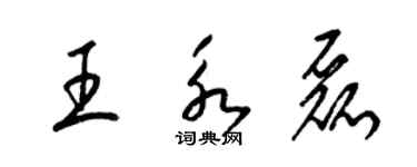 梁锦英王永磊草书个性签名怎么写