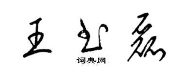 梁锦英王书磊草书个性签名怎么写