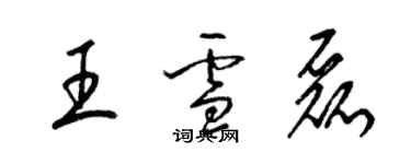梁锦英王雪磊草书个性签名怎么写