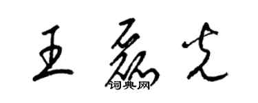 梁锦英王磊光草书个性签名怎么写