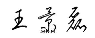 梁锦英王景磊草书个性签名怎么写