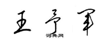 梁锦英王予军草书个性签名怎么写