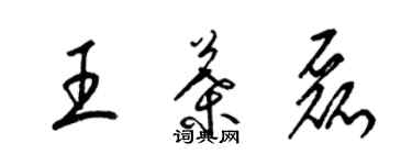 梁锦英王叶磊草书个性签名怎么写