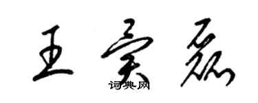 梁锦英王异磊草书个性签名怎么写