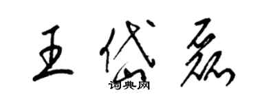 梁锦英王岱磊草书个性签名怎么写