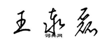 梁锦英王泰磊草书个性签名怎么写