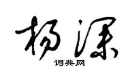 梁锦英杨深草书个性签名怎么写