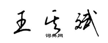 梁锦英王其斌草书个性签名怎么写
