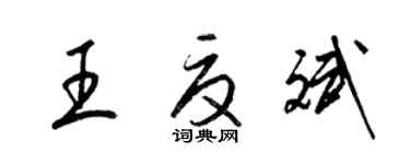 梁锦英王夏斌草书个性签名怎么写