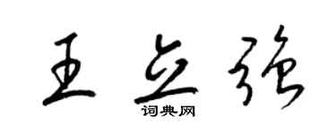 梁锦英王立强草书个性签名怎么写