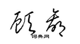 梁锦英顾赢草书个性签名怎么写