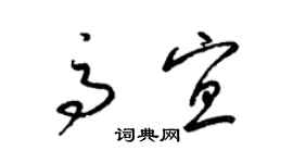 梁锦英高宜草书个性签名怎么写