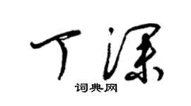 梁锦英丁深草书个性签名怎么写