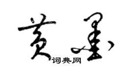 梁锦英黄墨草书个性签名怎么写
