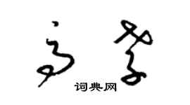梁锦英高孝草书个性签名怎么写