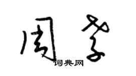 梁锦英周孝草书个性签名怎么写