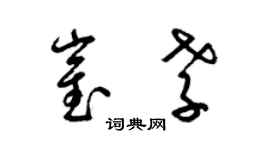 梁锦英崔孝草书个性签名怎么写