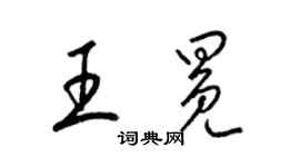 梁锦英王冕草书个性签名怎么写