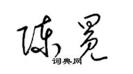 梁锦英陈冕草书个性签名怎么写