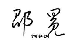 梁锦英邵冕草书个性签名怎么写