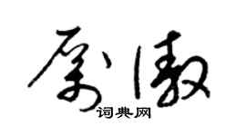 梁锦英厉傲草书个性签名怎么写