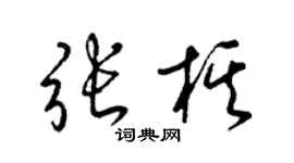 梁锦英张棋草书个性签名怎么写