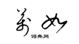 梁锦英万如草书个性签名怎么写