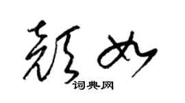 梁锦英颜如草书个性签名怎么写
