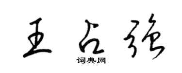 梁锦英王占强草书个性签名怎么写