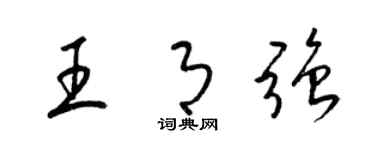 梁锦英王月强草书个性签名怎么写