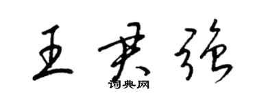梁锦英王君强草书个性签名怎么写