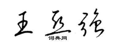 梁锦英王亚强草书个性签名怎么写