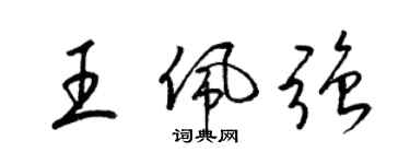 梁锦英王佩强草书个性签名怎么写