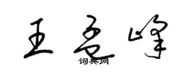梁锦英王孟峰草书个性签名怎么写