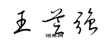 梁锦英王芝强草书个性签名怎么写