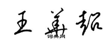 梁锦英王华超草书个性签名怎么写