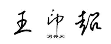 梁锦英王印超草书个性签名怎么写