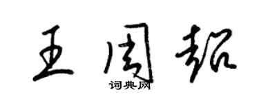 梁锦英王周超草书个性签名怎么写