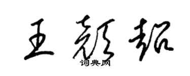 梁锦英王颜超草书个性签名怎么写