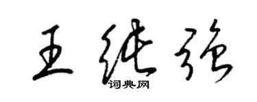 梁锦英王纯强草书个性签名怎么写