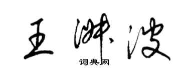 梁锦英王淑波草书个性签名怎么写