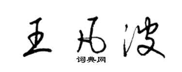 梁锦英王凡波草书个性签名怎么写