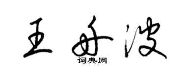 梁锦英王舟波草书个性签名怎么写