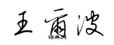 梁锦英王尔波草书个性签名怎么写