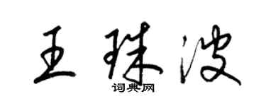 梁锦英王珠波草书个性签名怎么写