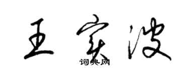 梁锦英王实波草书个性签名怎么写