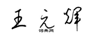 梁锦英王元辉草书个性签名怎么写