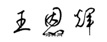 梁锦英王恩辉草书个性签名怎么写