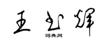 梁锦英王书辉草书个性签名怎么写